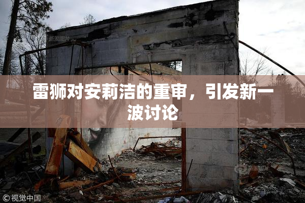 雷狮对安莉洁的重审，引发新一波讨论