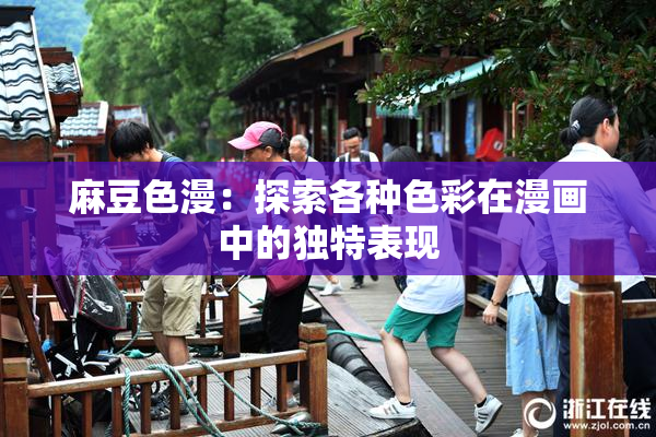 麻豆色漫：探索各种色彩在漫画中的独特表现