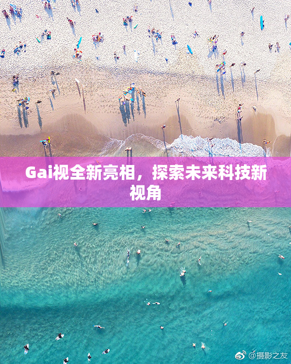 Gai视全新亮相，探索未来科技新视角