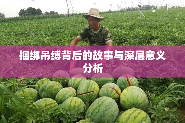 捆绑吊缚背后的故事与深层意义分析