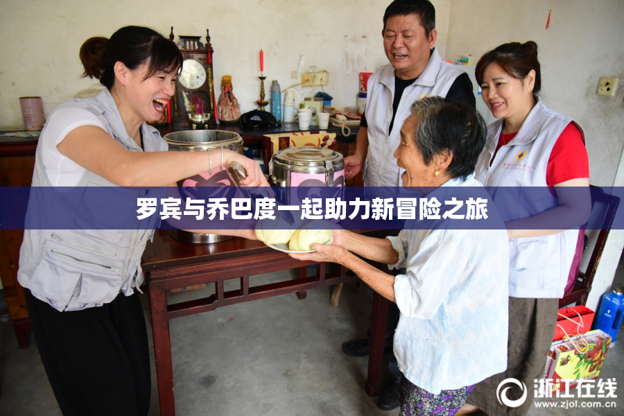 罗宾与乔巴度一起助力新冒险之旅