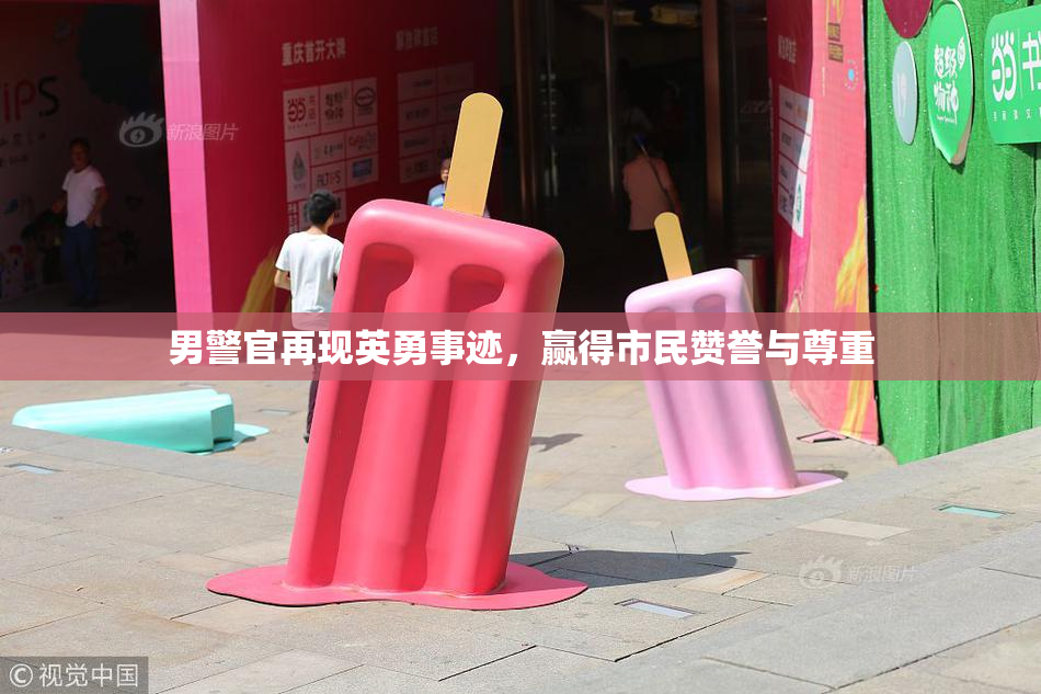 男警官再现英勇事迹，赢得市民赞誉与尊重