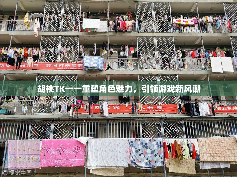 胡桃TK一一重塑角色魅力，引领游戏新风潮