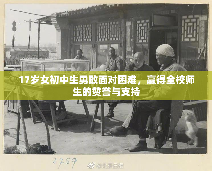 17岁女初中生勇敢面对困难，赢得全校师生的赞誉与支持