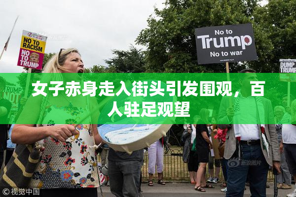 女子赤身走入街头引发围观，百人驻足观望
