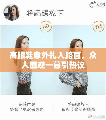 高跟鞋意外扎入路面，众人围观一幕引热议