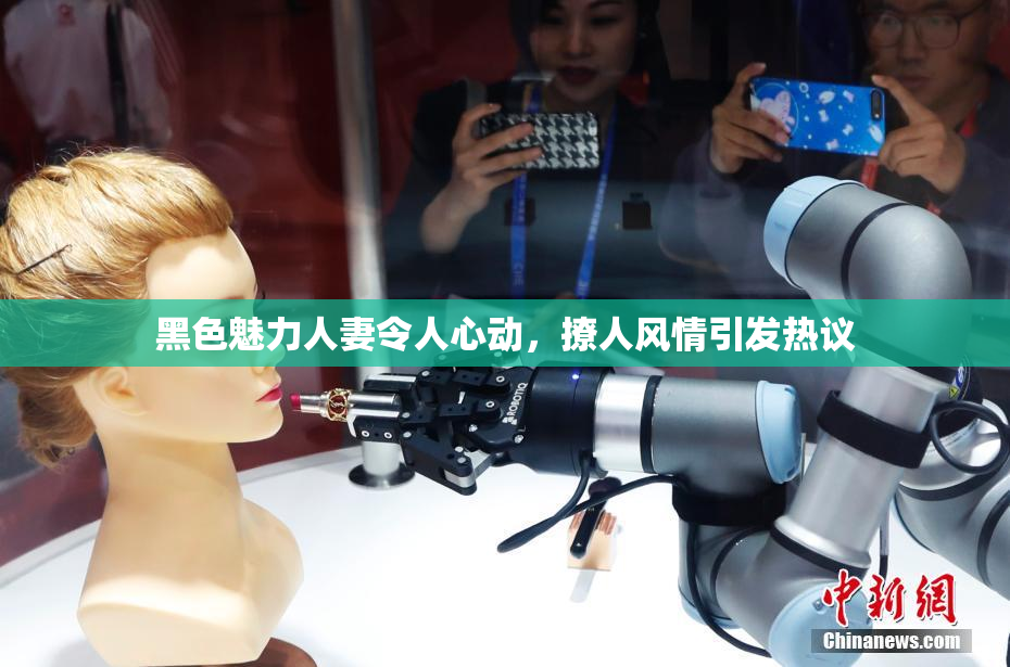 黑色魅力人妻令人心动，撩人风情引发热议