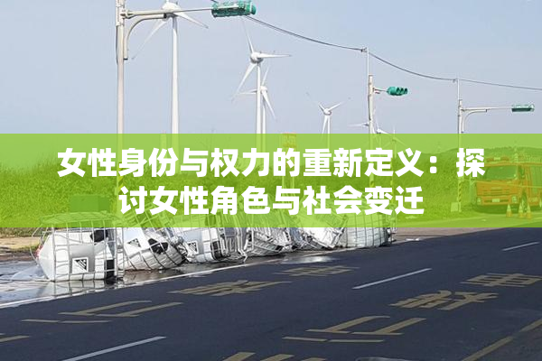 女性身份与权力的重新定义：探讨女性角色与社会变迁