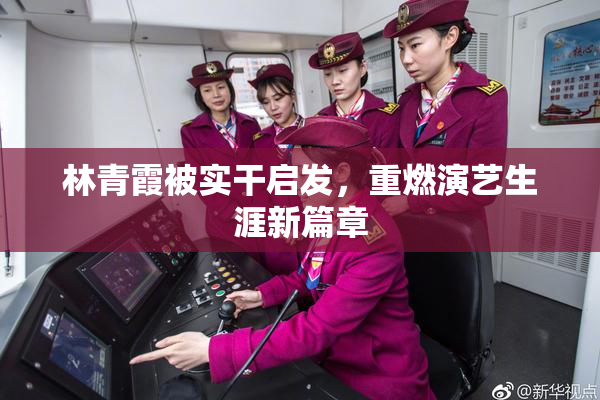 林青霞被实干启发，重燃演艺生涯新篇章