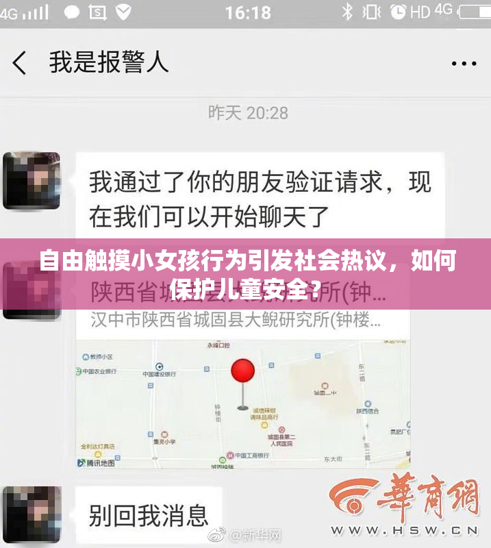 自由触摸小女孩行为引发社会热议，如何保护儿童安全？