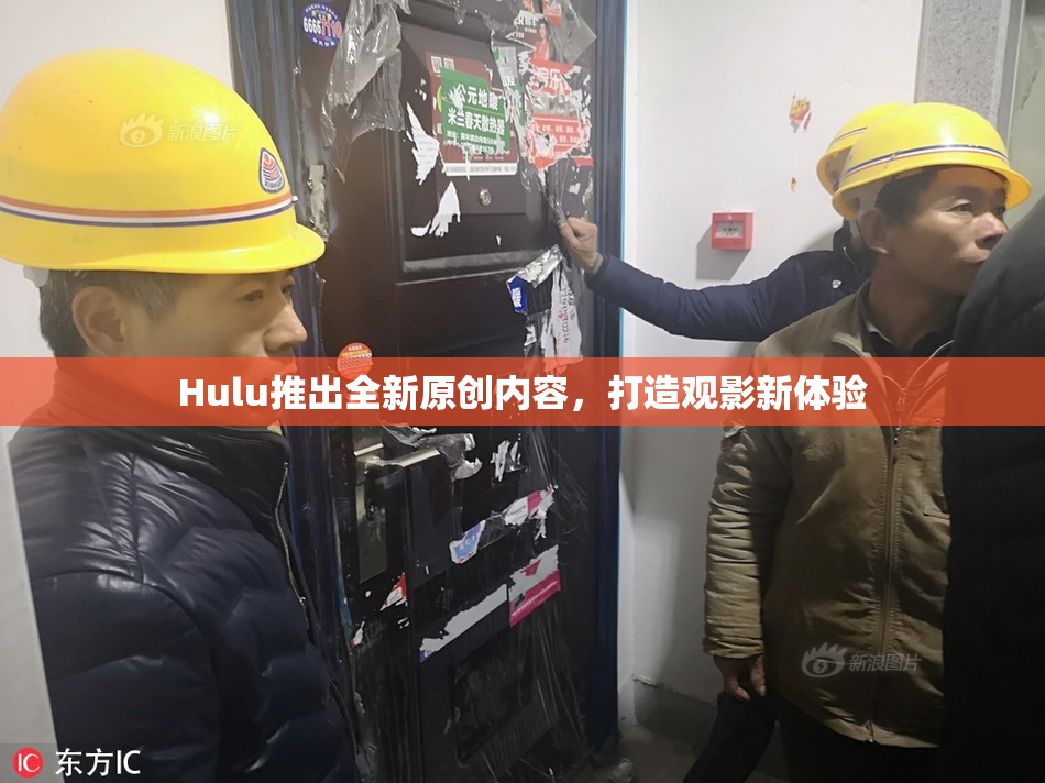 Hulu推出全新原创内容，打造观影新体验
