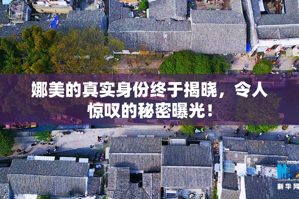 娜美的真实身份终于揭晓，令人惊叹的秘密曝光！
