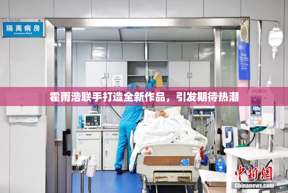 霍雨浩联手打造全新作品，引发期待热潮