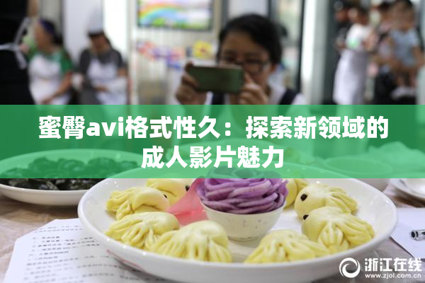 蜜臀avi格式性久：探索新领域的成人影片魅力