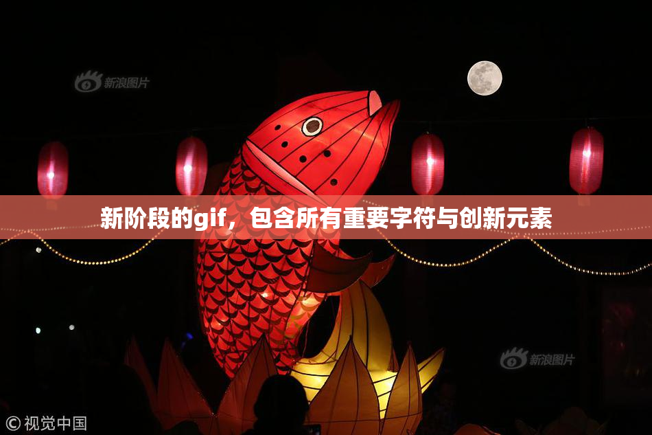 新阶段的gif，包含所有重要字符与创新元素