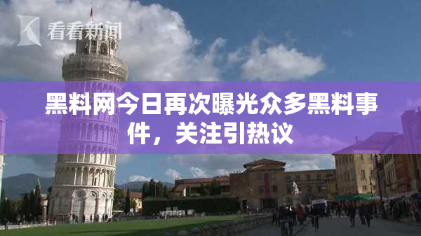 黑料网今日再次曝光众多黑料事件，关注引热议