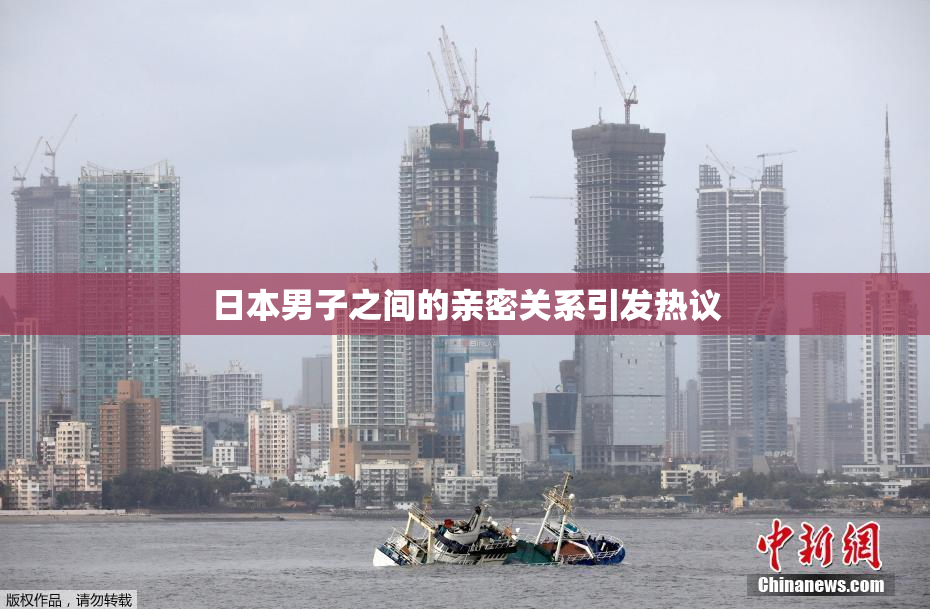 日本男子之间的亲密关系引发热议