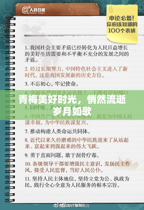 青梅美好时光，悄然流逝岁月如歌