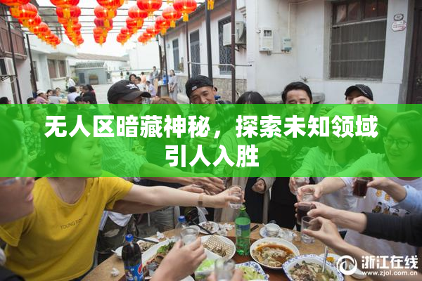 无人区暗藏神秘，探索未知领域引人入胜