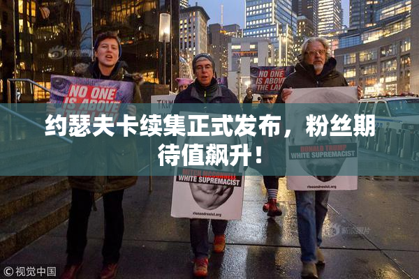 约瑟夫卡续集正式发布，粉丝期待值飙升！