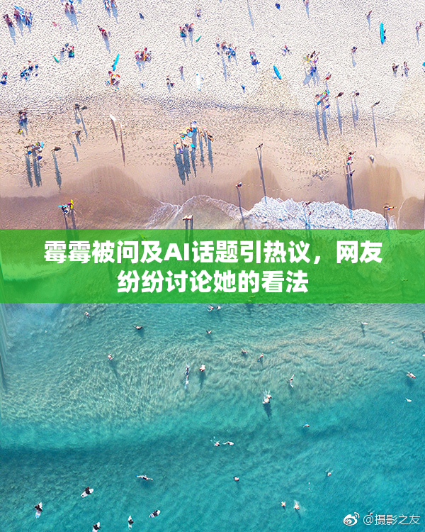 霉霉被问及AI话题引热议，网友纷纷讨论她的看法