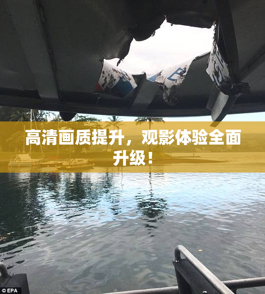高清画质提升，观影体验全面升级！