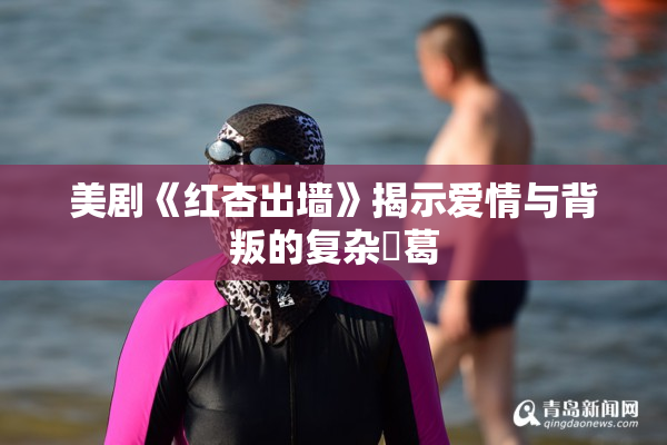 美剧《红杏出墙》揭示爱情与背叛的复杂糾葛