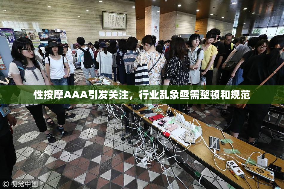 性按摩AAA引发关注，行业乱象亟需整顿和规范