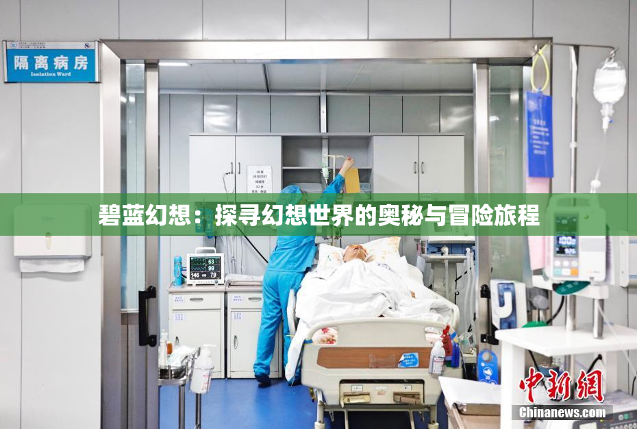 碧蓝幻想：探寻幻想世界的奥秘与冒险旅程