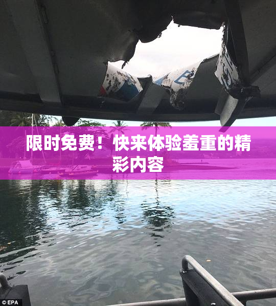 限时免费！快来体验羞重的精彩内容