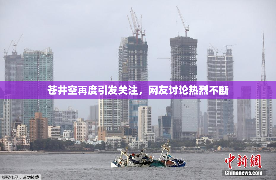 苍井空再度引发关注，网友讨论热烈不断