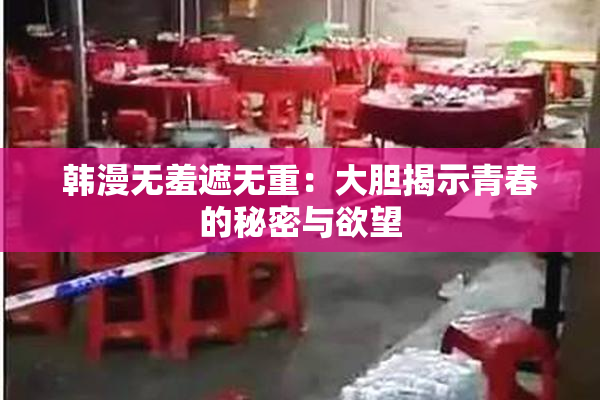 韩漫无羞遮无重：大胆揭示青春的秘密与欲望