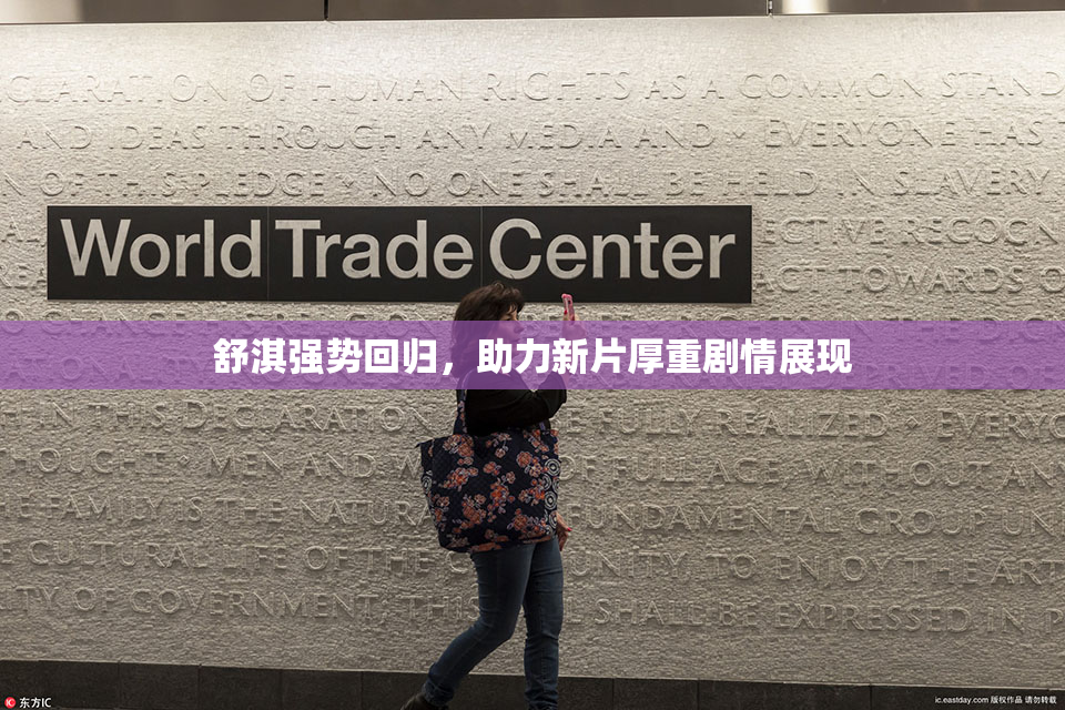 舒淇强势回归，助力新片厚重剧情展现