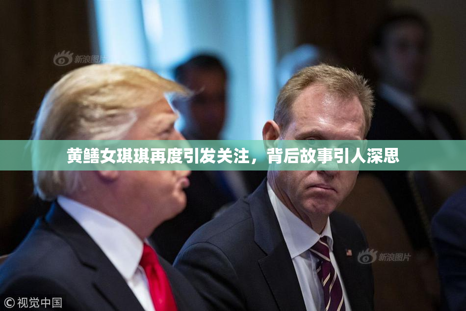 黄鳝女琪琪再度引发关注，背后故事引人深思