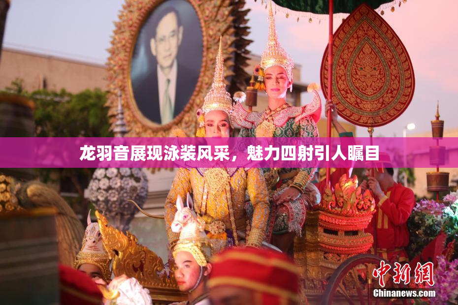 龙羽音展现泳装风采，魅力四射引人瞩目