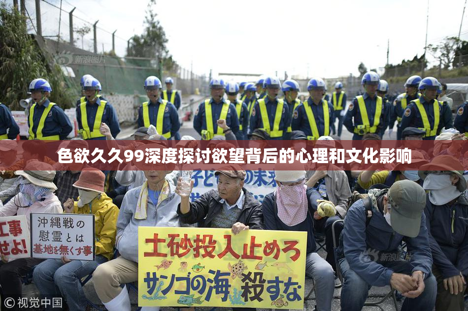 色欲久久99深度探讨欲望背后的心理和文化影响