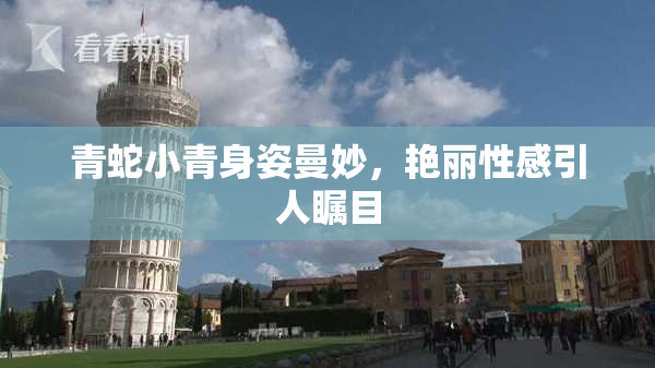 青蛇小青身姿曼妙，艳丽性感引人瞩目