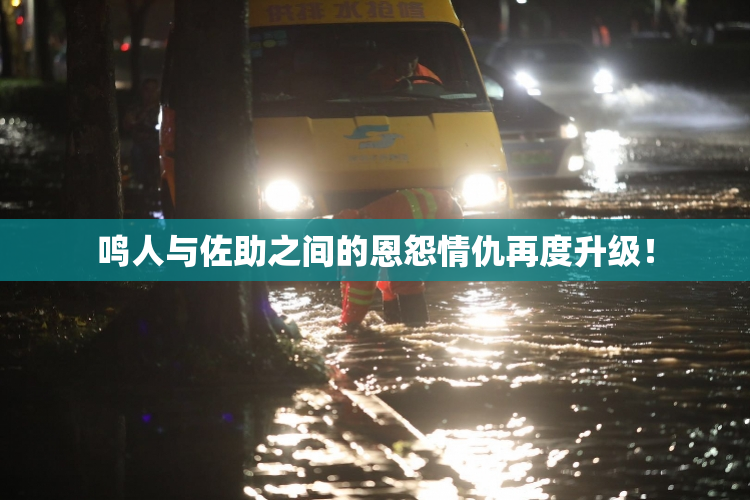 鸣人与佐助之间的恩怨情仇再度升级！