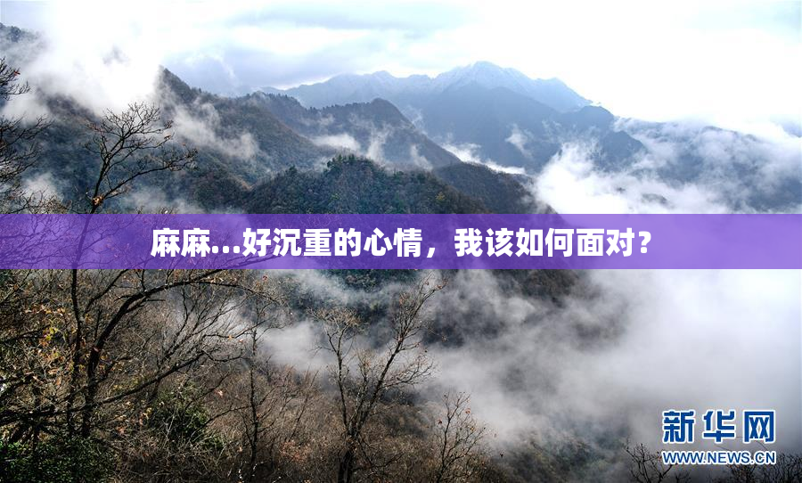 麻麻…好沉重的心情，我该如何面对？