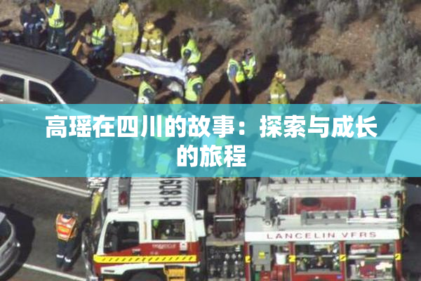 高瑶在四川的故事：探索与成长的旅程