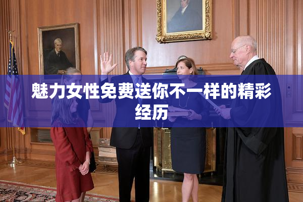 魅力女性免费送你不一样的精彩经历