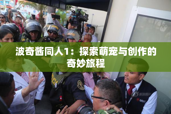 波奇酱同人1：探索萌宠与创作的奇妙旅程