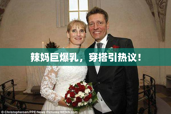 辣妈巨爆乳，穿搭引热议！