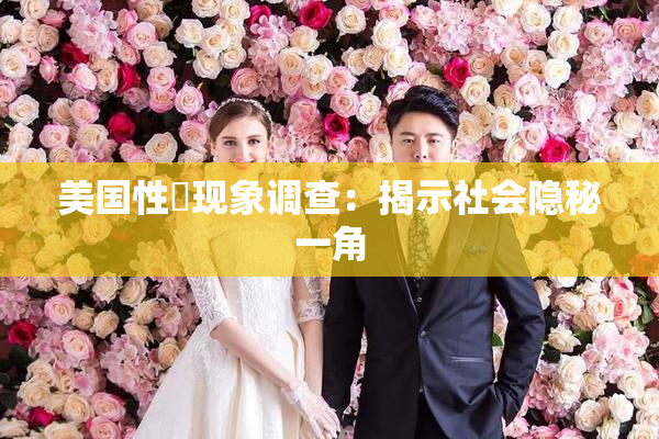 美国性婬现象调查：揭示社会隐秘一角