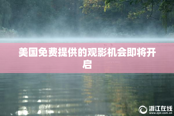 美国免费提供的观影机会即将开启
