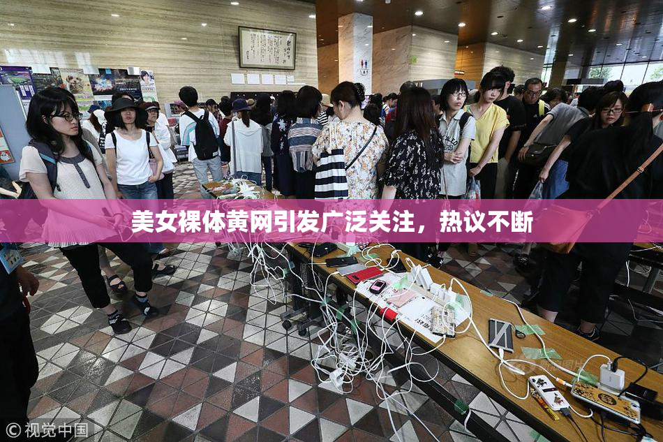 美女裸体黄网引发广泛关注，热议不断