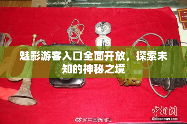 魅影游客入口全面开放，探索未知的神秘之境