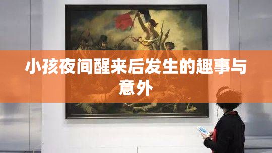 小孩夜间醒来后发生的趣事与意外
