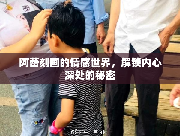 阿蕾刻画的情感世界，解锁内心深处的秘密