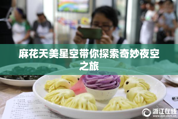 麻花天美星空带你探索奇妙夜空之旅